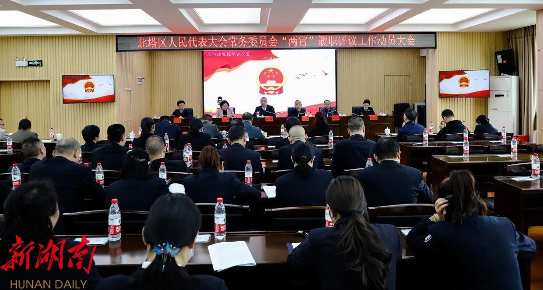 北塔区人大常委会召开”两官“履职评议工作动员大会_邵阳头条网